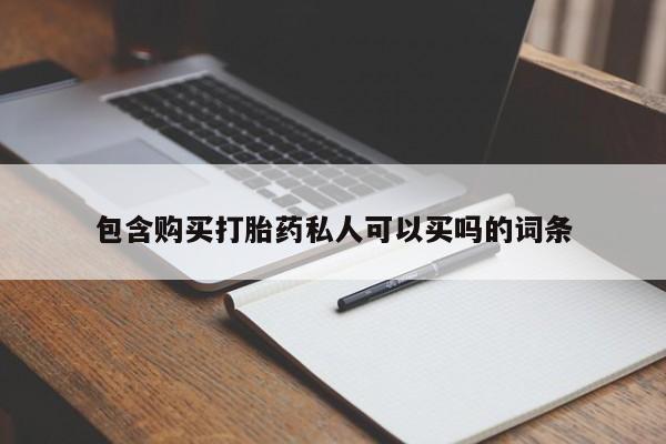 米非米索打胎药专卖微信包含购买打胎药私人可以买吗的词条