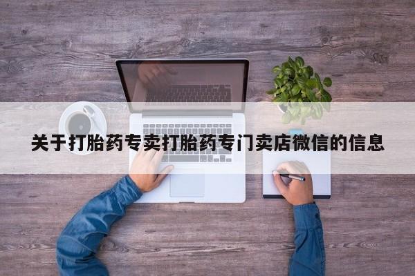 米非米索打胎药专卖微信关于打胎药专卖打胎药专门卖店微信的信息