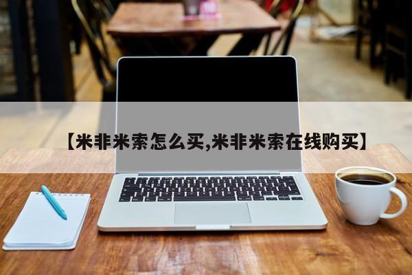米非米索打胎药专卖微信【米非米索怎么买,米非米索在线购买】