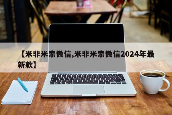 米非米索打胎药专卖微信【米非米索微信,米非米索微信2024年最新款】