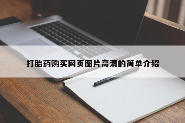 米非米索打胎药专卖微信打胎药购买网页图片高清的简单介绍