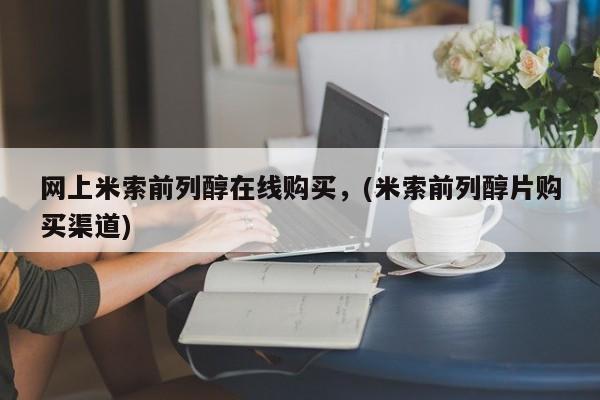 米非米索打胎药专卖微信网上米索前列醇在线购买，(米索前列醇片购买渠道)
