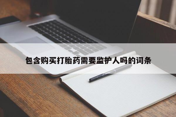 米非米索打胎药专卖微信包含购买打胎药需要监护人吗的词条
