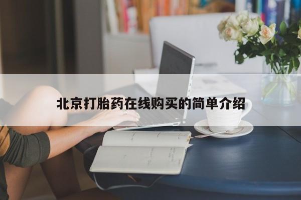 米非米索打胎药专卖微信北京打胎药在线购买的简单介绍