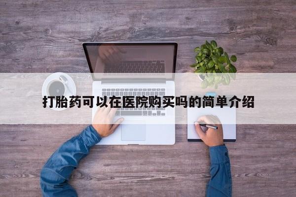 米非米索打胎药专卖微信打胎药可以在医院购买吗的简单介绍
