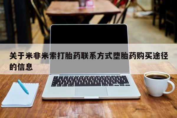 米非米索打胎药专卖微信关于米非米索打胎药联系方式堕胎药购买途径的信息