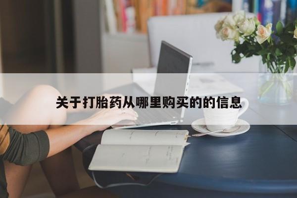 米非米索打胎药专卖微信要闻 第47页