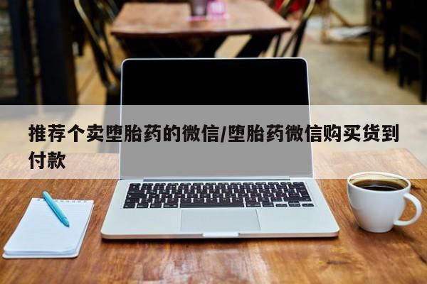 米非米索打胎药专卖微信推荐个卖堕胎药的微信/堕胎药微信购买货到付款