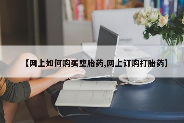 米非米索打胎药专卖微信【网上如何购买堕胎药,网上订购打胎药】