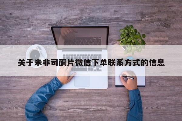 米非米索打胎药专卖微信关于米非司酮片微信下单联系方式的信息